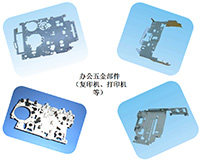辦公五金(jīn)部件(jiàn)  （複印機(jī)、打印機(jī)等）